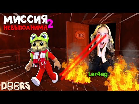 Видео: СКРИМЕР ЛЕРЧЕГ или МИССИЯ НЕВЫПОЛНИМА 2 в игре ДОРС роблокс | DOORS roblox | Red Cat и Ler4eg