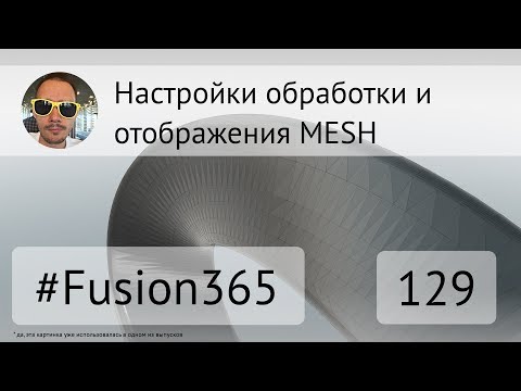 Видео: Настройки MESH во Fusion 360 - Выпуск #129