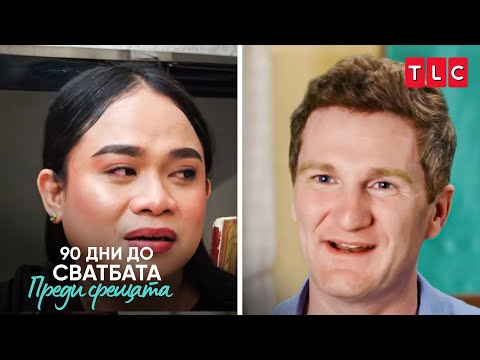 Видео: Каза на транс приятелката си, че е бездомник! | 90 дни до сватбата: Преди срещата