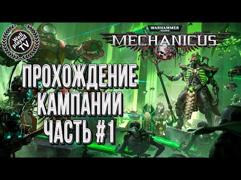 Видео: Warhammer 40000: Mechanicus 💾 Прохождение кампании #1