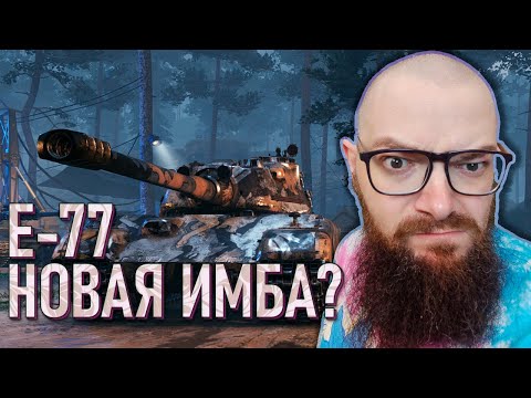 Видео: Е-77 - НОВЫЙ ТАНК ИЗ КОРОБОК + режим Ваффентрагер: Расплата  - WORLD OF TANKS