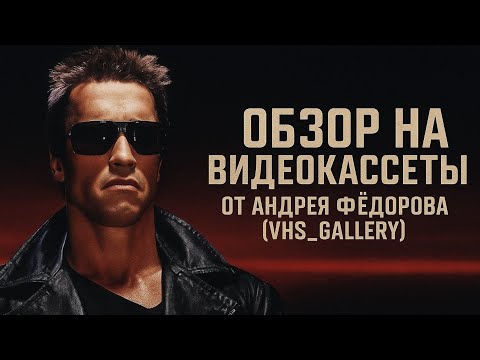 Видео: Обзор на видеокассеты от Андрея Фëдорова (VHS_Gallery) 