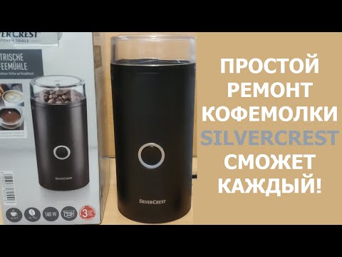 Видео: Простой ремонт кофемолки SilverСrest - Сможет каждый!