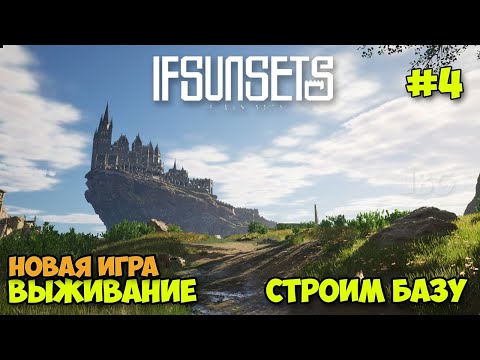 Видео: IfSunSets #4 - Строим Базу - Новая игра выживание на островах ( первый взгляд )