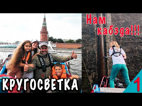 Видео: Психанули! Ушли в КРУГОСВЕТКУ всей семьей на лодке. КОСЯЧИМ НА ШЛЮЗАХ!