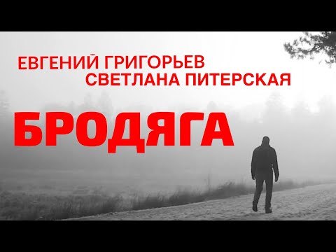 Видео: ОБЯЗАТЕЛЬНО ПОСЛУШАЙТЕ !!! ЕВГЕНИЙ ГРИГОРЬЕВ и СВЕТЛАНА ПИТЕРСКАЯ -БРОДЯГА .