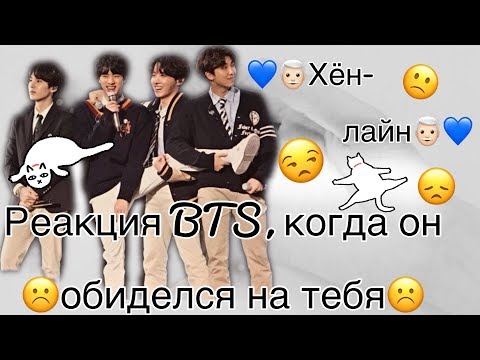 Видео: {Реакция BTS, когда он обиделся на тебя ☹️} •Хён-лайн•