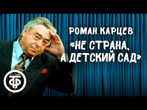 Видео: Роман Карцев "Не страна, а детский сад" (1990)