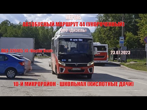 Видео: Пермь | Автобусный маршрут 44 | ПАЗ-320415-14 | 10-й Микрорайон - Школьная | 23.07.2023