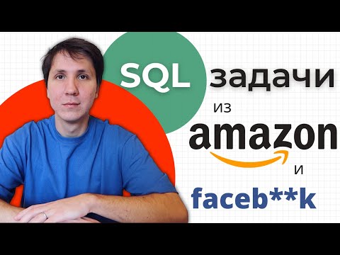 Видео: Полный разбор SQL задач из Кремниевой долины (FAANG)