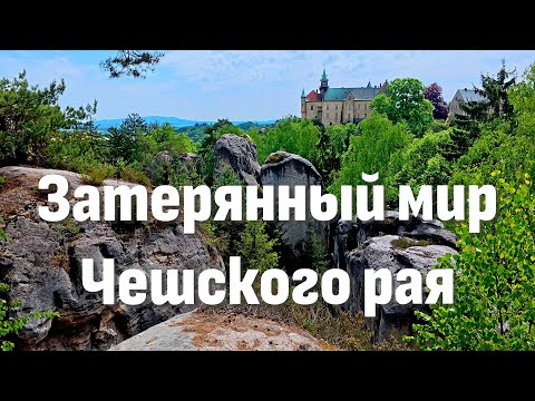 Видео: «Затерянный мир Чешского рая | Прогулка среди скал и лесов»