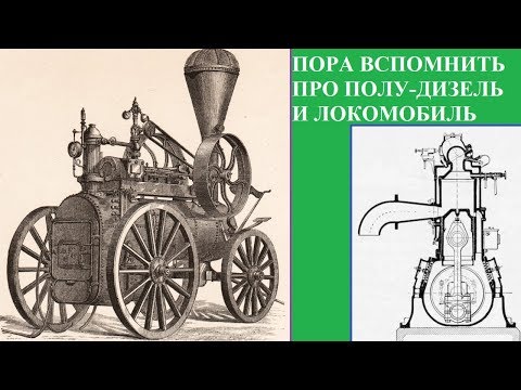 Видео: ПОРА ВСПОМНИТЬ ПРО ПОЛУ-ДИЗЕЛЬ И ЛОКОМОБИЛЬ