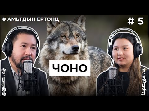 Видео: АМЬТДЫН ЕРТӨНЦ #5 Чоно