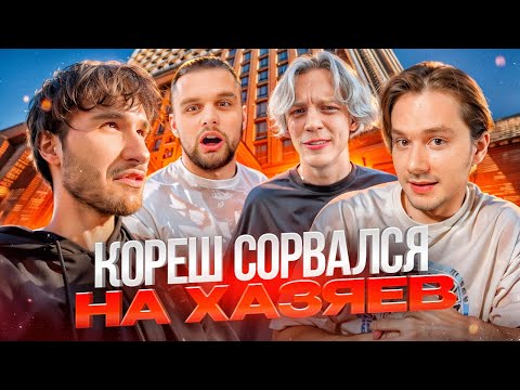 Видео: ХАЗЯЕВА ДОВЕЛИ КОРЕША И ПОДНЯЛИ НА УШИ ПРОХОЖИХ! ЛЮТЫЙ УГАР С ЭКСАЙЛОМ | ПОДГОТОВКА К СТРИМХАТЕ
