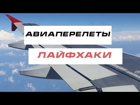 Видео: Авиаперелеты ЛАЙФХАКИ