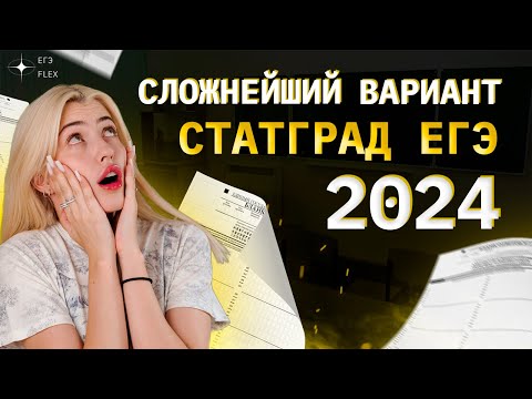 Видео: СЛОЖНЕЙШИЙ ВАРИАНТ СТАТГРАДА | ЕГЭ 2024 | Русский язык с Верой ЕГЭ Flex