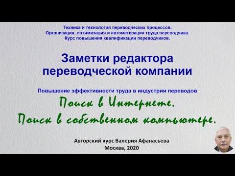 Видео: Поиск в Интернете и в собственном компьютере