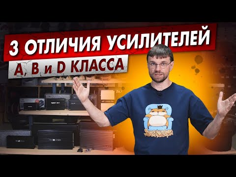 Видео: Какой усилитель выбрать? Чем отличаются усилители класса A, B и D?