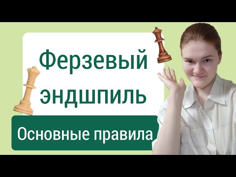 Видео: Ферзевый эндшпиль - 5 главных правил