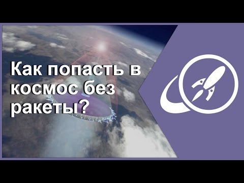 Видео: Как попасть в космос без ракеты? [Fraser Cain]