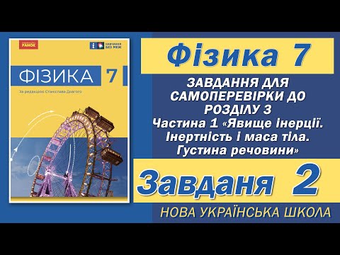 Видео: Завдання 2, Самоперевірка Розділу 3 Ч 1, Фізика НУШ 7 Клас