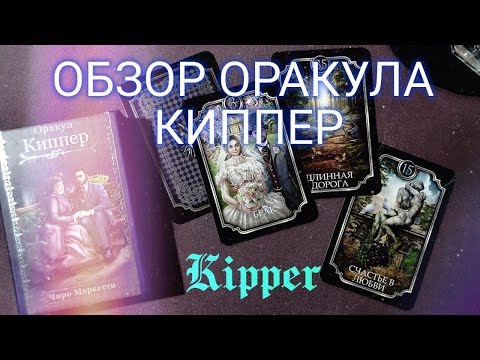 Видео: ОБЗОР ОРАКУЛА КИППЕР ЧИРО МАРЧЕТТИ на русском языке