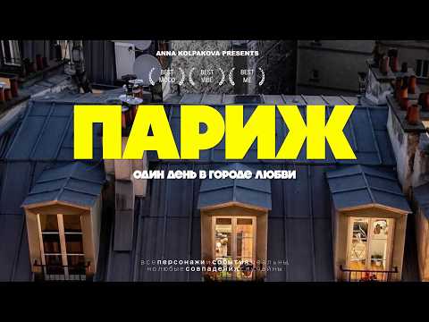 Видео: Почему Париж — это всегда хорошая идея
