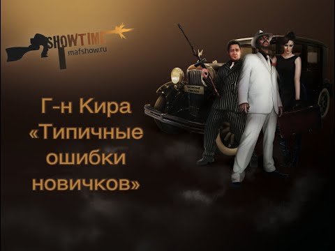 Видео: Г-н Кира "Типичные ошибки новичков в игре мафия"