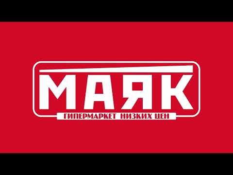 Видео: Маяк гипермаркет низких цен