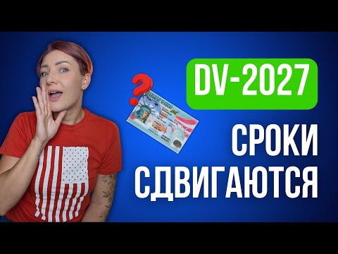Видео: Сроки приёма заявок на DV Lottery 2027 сдвигаются!