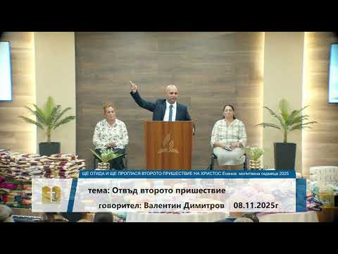 Видео: 08-11-2025 Валентин Димитров - Отвъд второто пришествие
