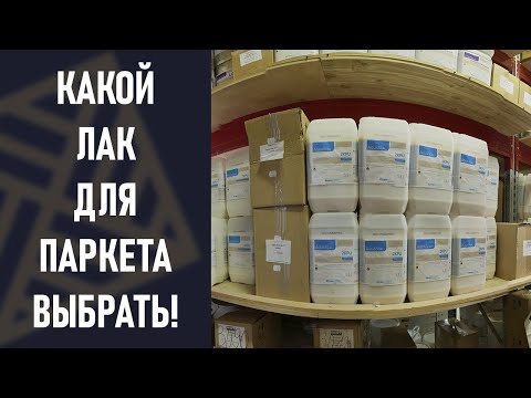 Видео: Какой лак для паркета выбрать?