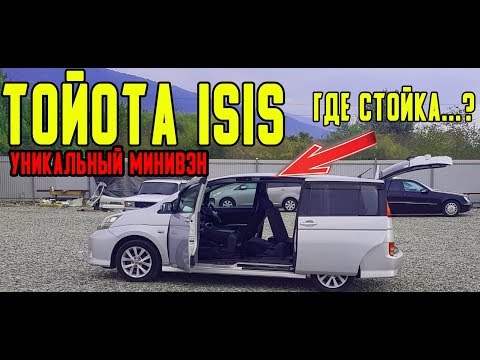 Видео: Обзор TOYOTA ISIS уникальный минивэн за копейки
