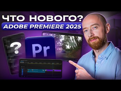 Видео: Что нового в Adobe Premiere 2025?
