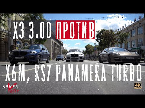 Видео: ДИЗЕЛЬ КОТОРЫЙ ПОРВАЛ x6m stage 1, Porsche Panamera TURBO, ЗАМАХНУЛСЯ НА AUDI RS7. X3 M40D STAGE 2