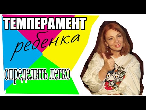 Видео: Как определить темперамент ребенка легко и просто