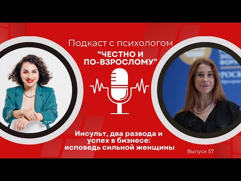 Видео: Инсульт, два развода и успех в бизнесе: исповедь сильной женщины