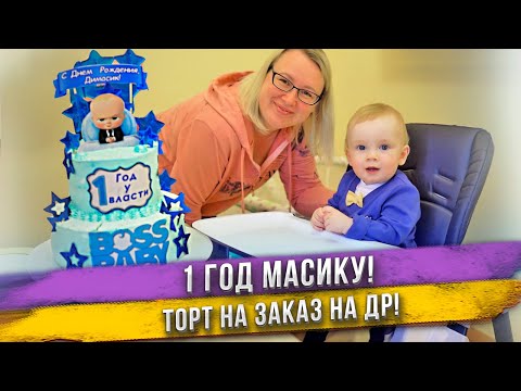 Видео: Впервые заказали торт на заказ на ДР сына! Диме 1 год! Когда Дима будет ходить сам?