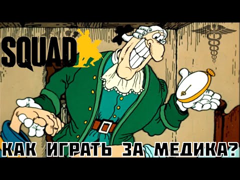 Видео: Гайд на медика в Squad