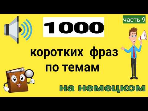 Видео: 9-1000 фраз, которые сделают вас мастером немецкого:от повседневного общения до глубоких разговоров!