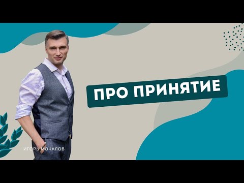 Видео: "Про принятие". Психосоматика. Прямой эфир от 11.03.2022