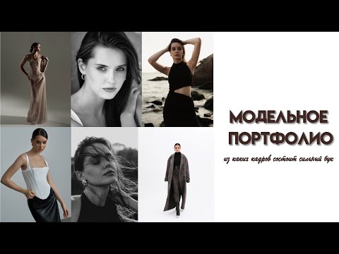 Видео: Как сделать модельное портфолио?