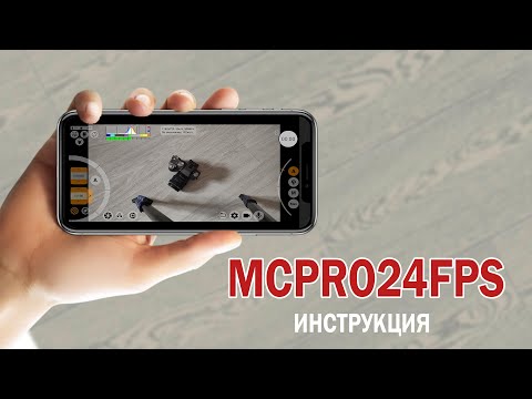 Видео: MCPR24FPS Инструкция. Профессиональная съемка на Android