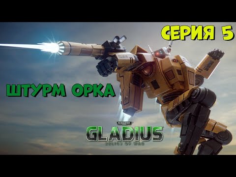 Видео: Прохождение игры Warhammer 40,000: Gladius – Relics of War за тау №5
