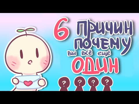 Видео: 6 ПРИЧИН ПОЧЕМУ ВЫ ЕЩЕ НЕ В ОТНОШЕНИЯХ [Psych2Go на русском]