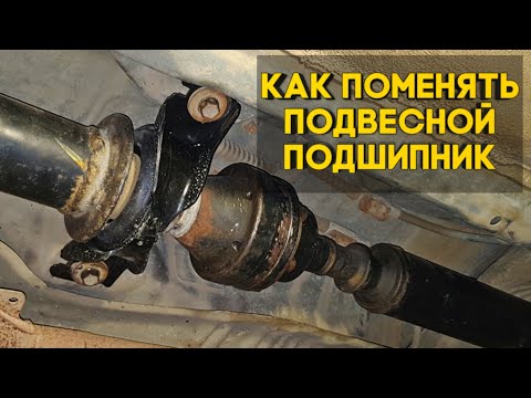 Видео: Как поменять подвесной подшипник