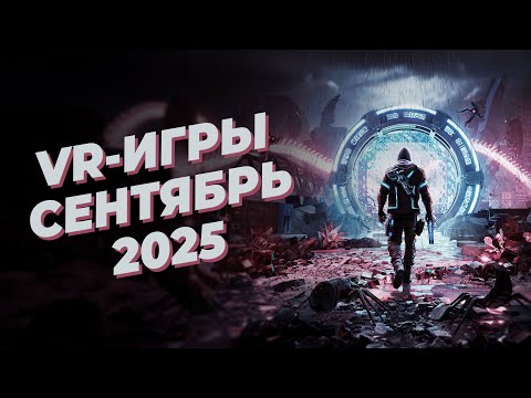 Видео: ЛУЧШИЕ VR-игры за СЕНТЯБРЬ 2025 года