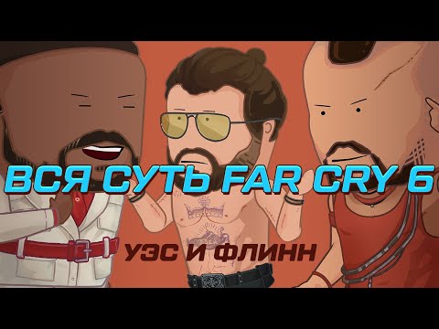 Видео: Вся суть Far Cry 6 за 10 минут [Уэс и Флинн]