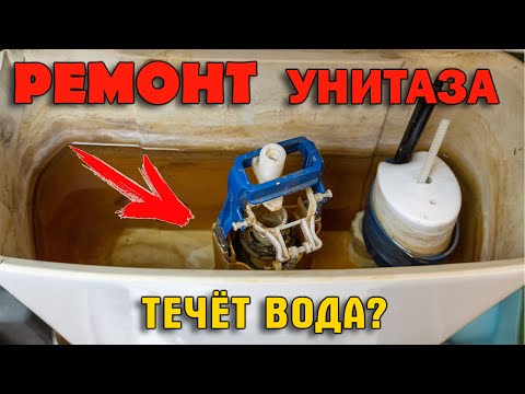 Видео: ТЕЧЕТ УНИТАЗ? БАЧОК УНИТАЗА НЕ ДЕРЖИТ ВОДУ? → ПРИЧИНЫ И УСТРАНЕНИЕ ПРОТЕКАНИЯ!