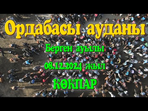 Видео: Ордабасы ауданы Берген Ауылы Олжас, Мырзағали мырзалар берген көкпар 08.12.2024жыл КӨКПАР Ермоловка